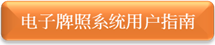 电子牌照系统用户指南