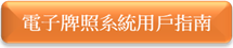 電子牌照系統用戶指南