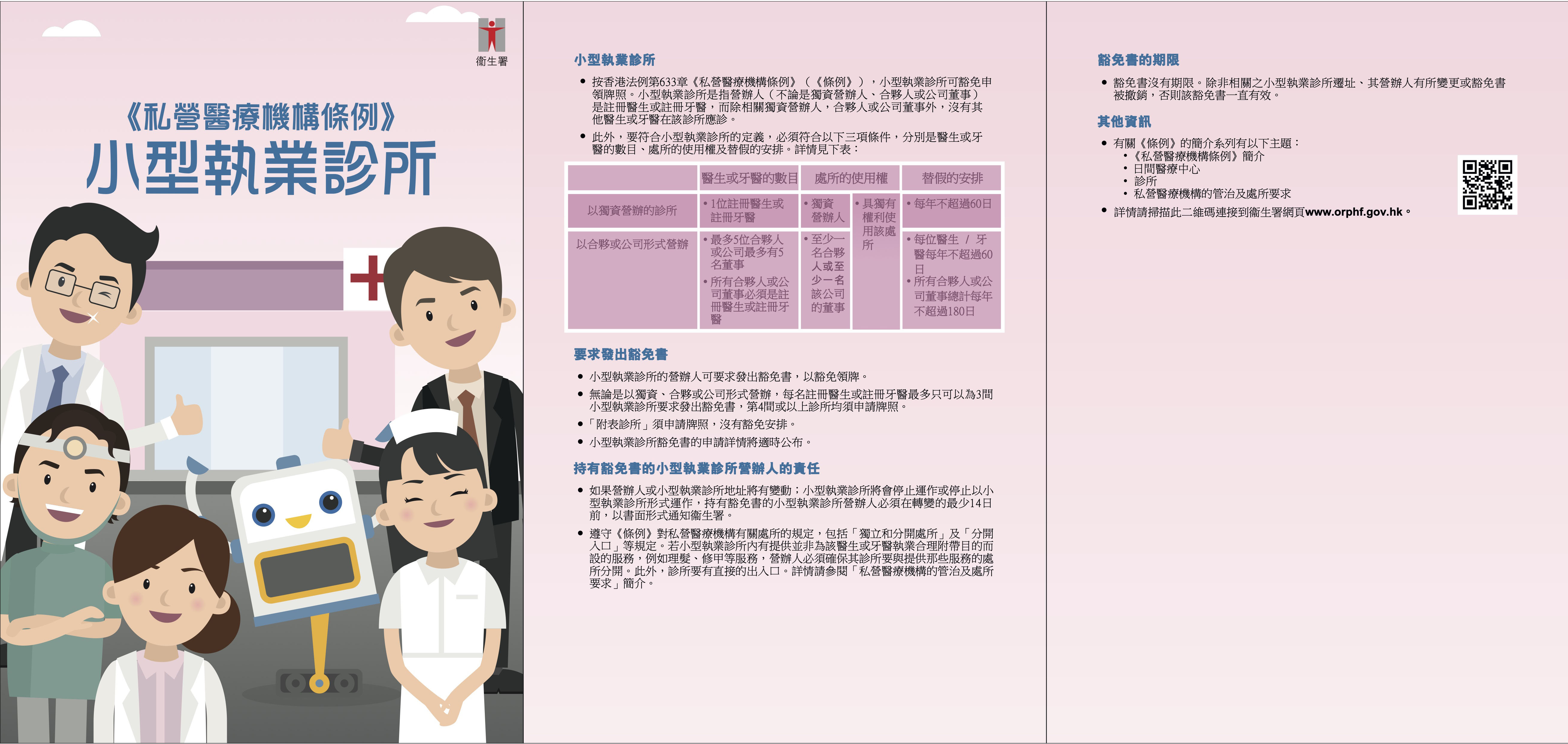 clinic_exempt_leaflet_chi