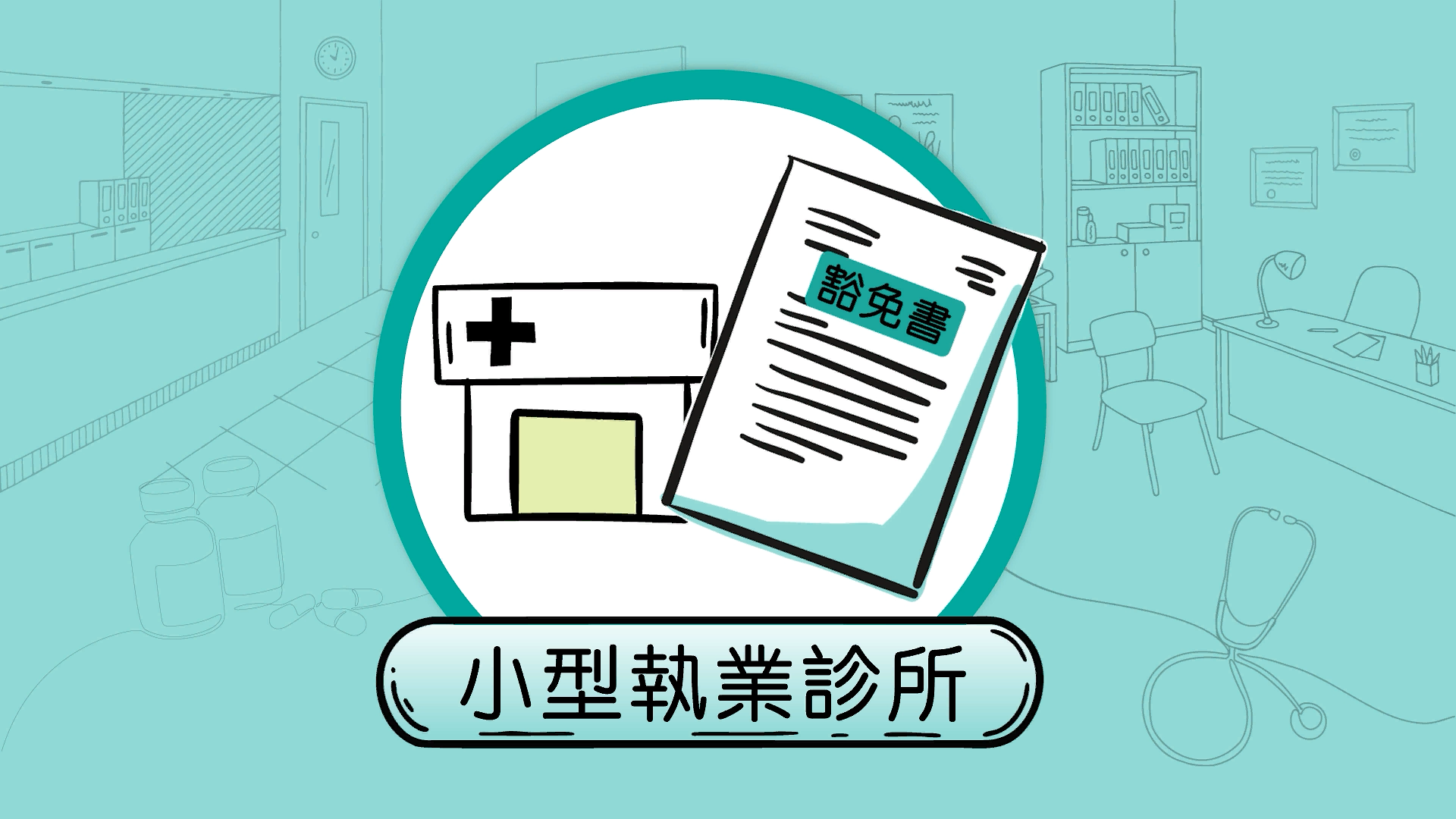 小型執業診所 (2025)
