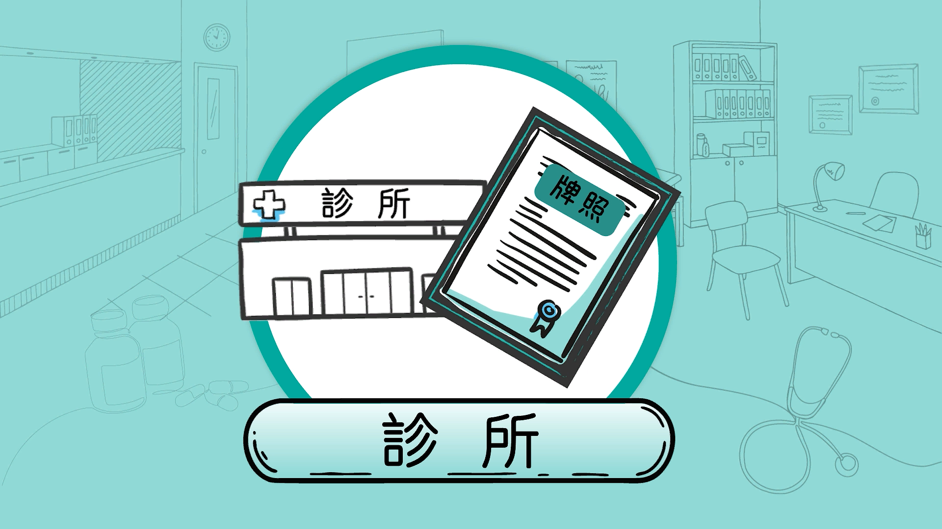 診所 (2025)